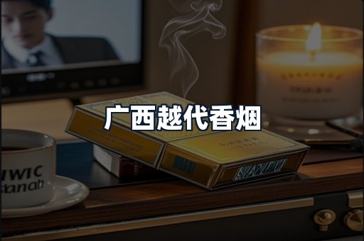 广西越代香烟