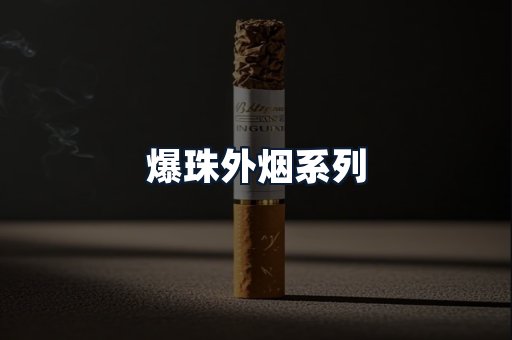 爆珠外烟系列