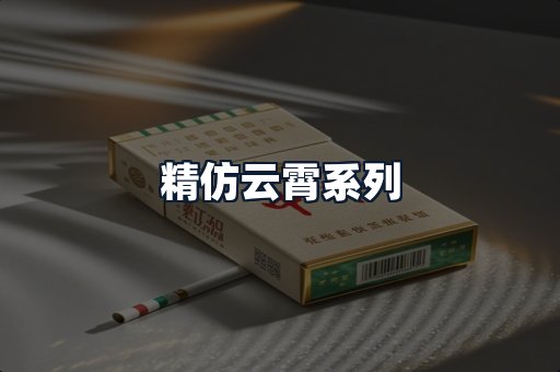 精仿云霄系列